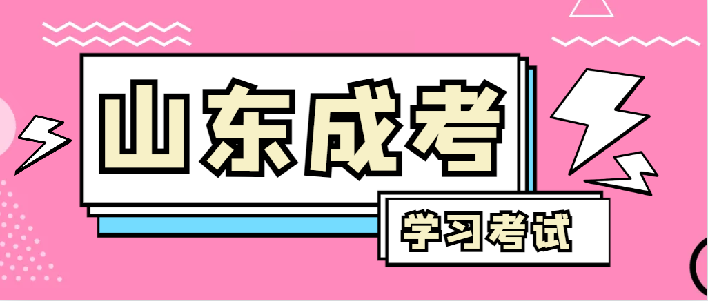 2024年新泰成人高考录取后，还需要学习和考试吗？新泰成考网