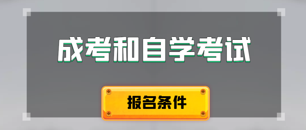 2024年成人高考和自学考试报名条件有什么不一样。新泰成考网