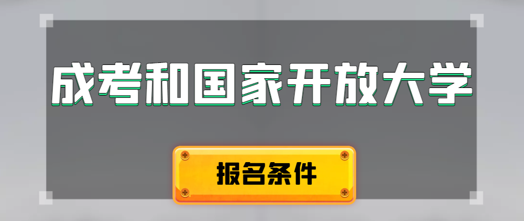 成人高考和国家开放大学报名条件有哪些不同。新泰成考网