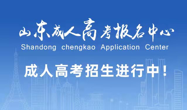 选择成人高考的好处？为什么要选择报考成人高考?新泰成考网
