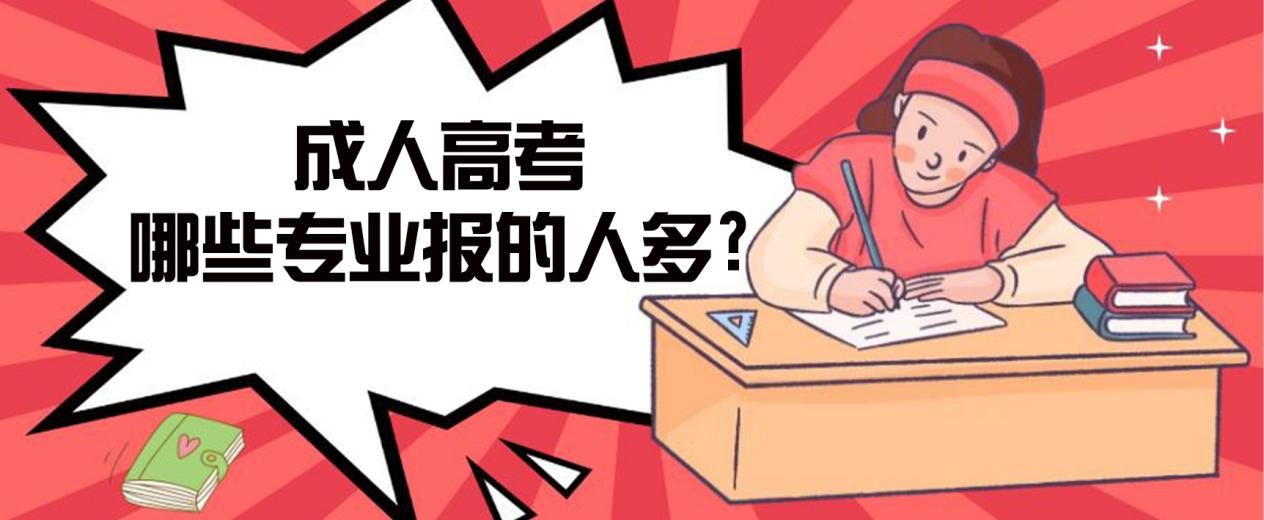 新泰成人高考哪些专业报的人多?