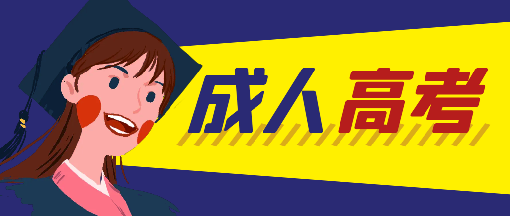 当年成人高考都考完试了还能再接着报考吗？新泰成考网